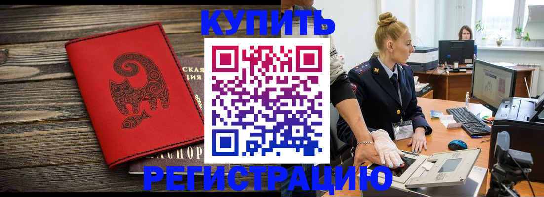 купить прописку в Стародубе